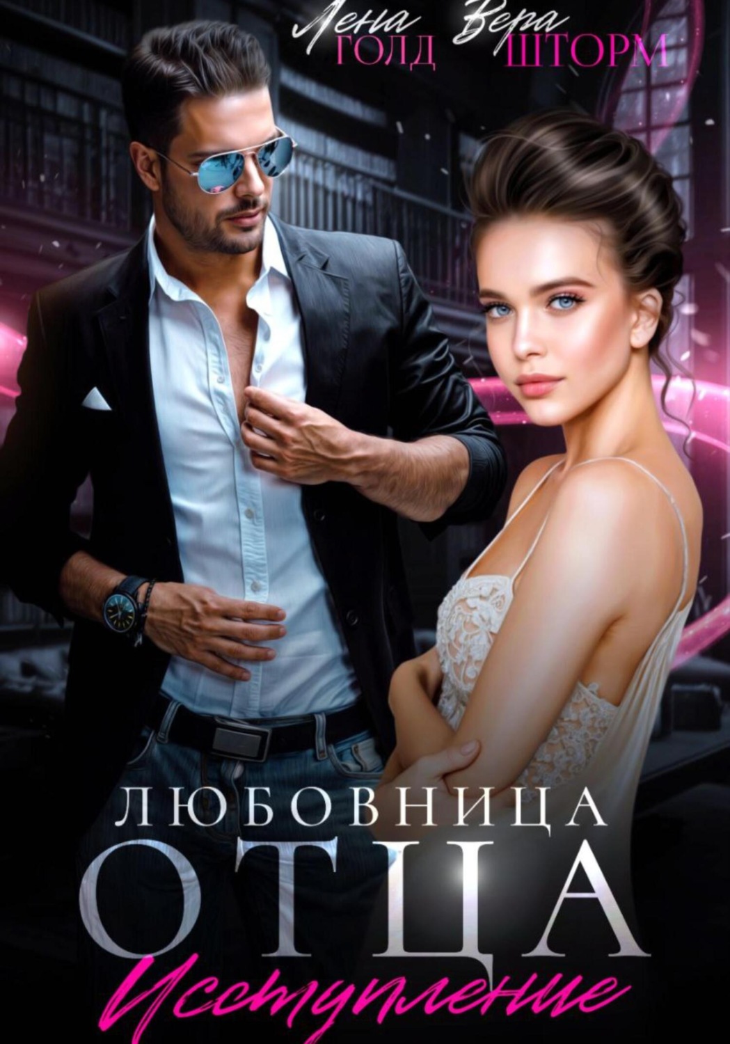 Обложка книги «Любовница отца. Исступление»