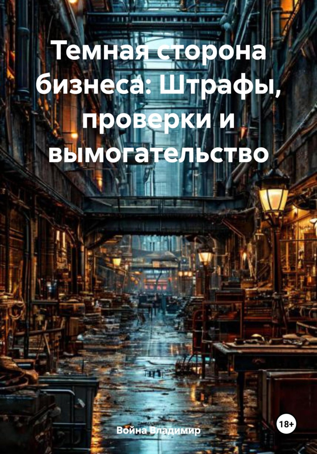 Обложка книги «Темная сторона бизнеса: Штрафы, проверки и вымогательство»