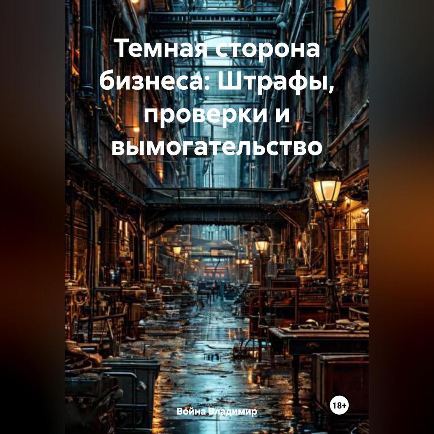 Обложка книги ««Темная сторона бизнеса: Штрафы, проверки и вымогательство»»