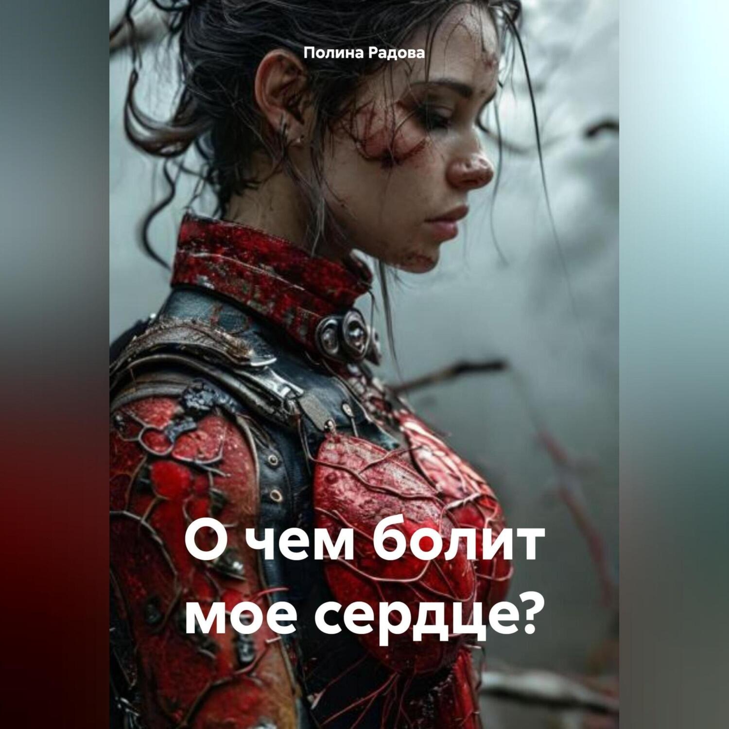 Обложка книги «О чем болит мое сердце?»