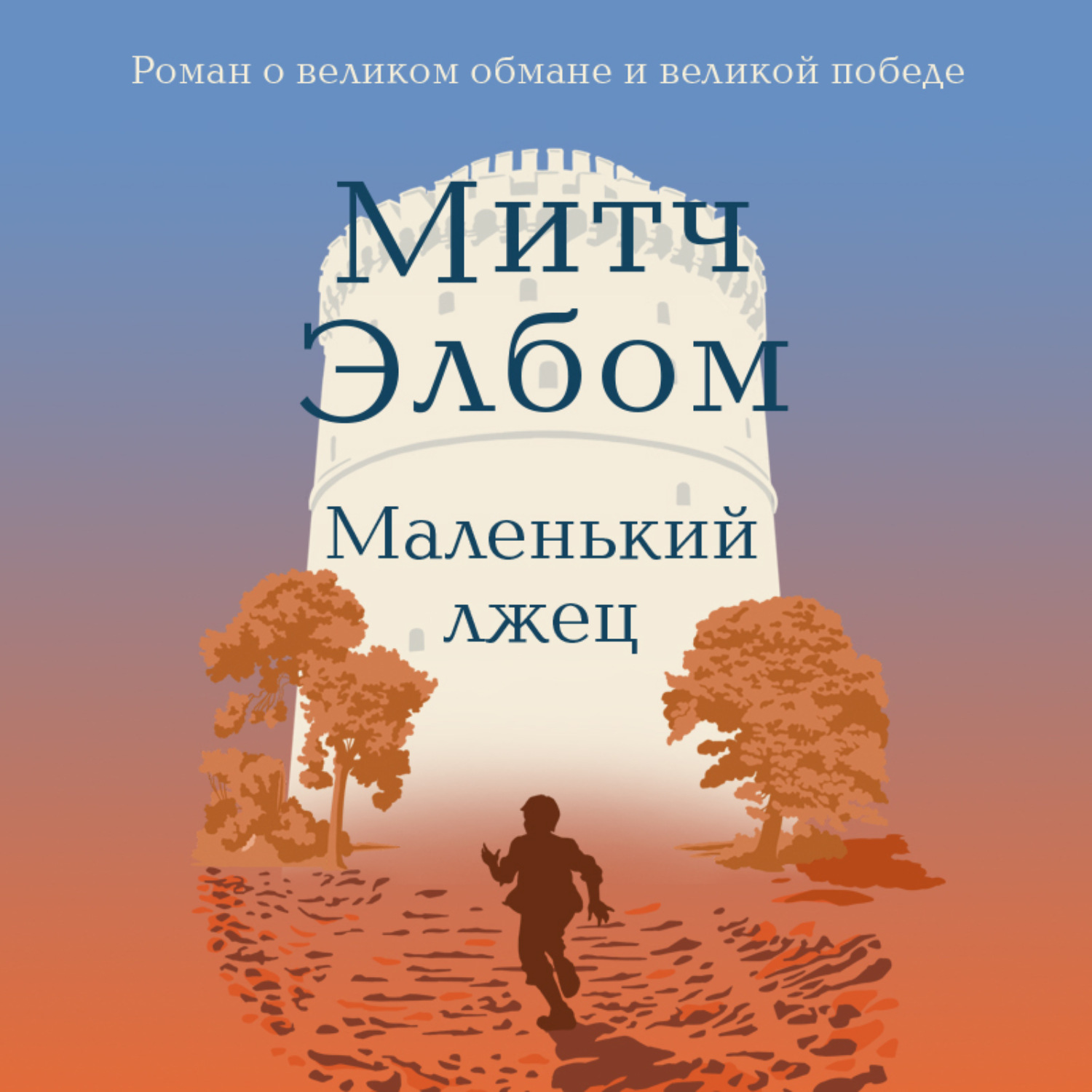 Обложка книги «Маленький лжец»