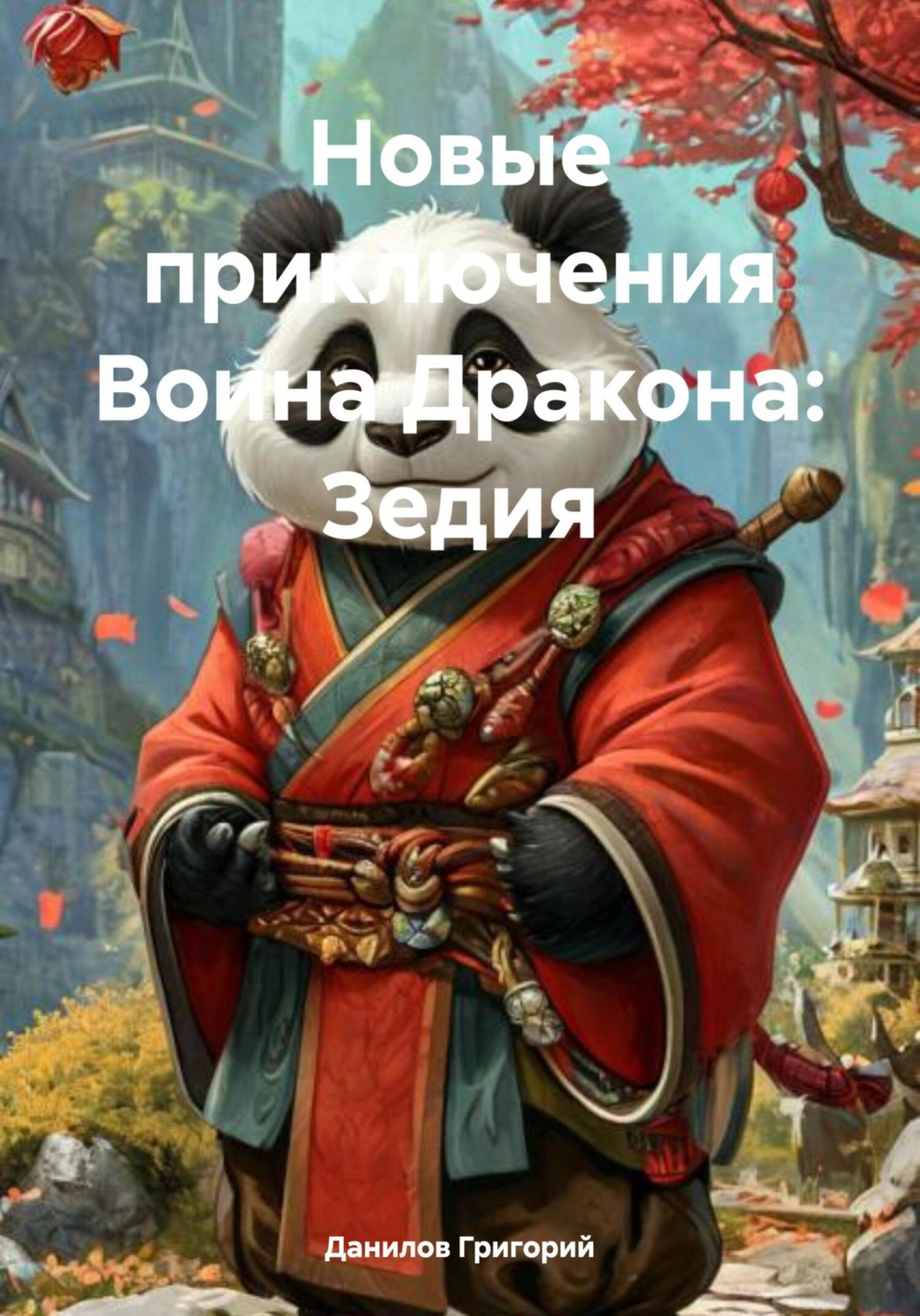Обложка книги «Новые приключения Воина Дракона: Зедия»