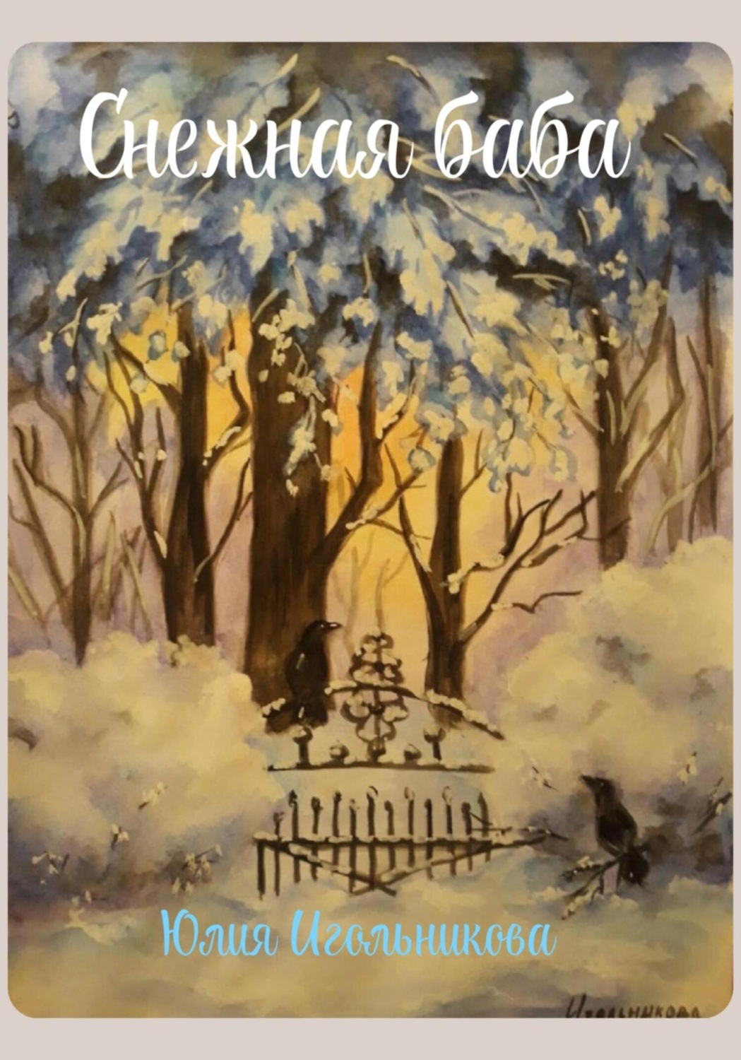 Обложка книги «Снежная баба»