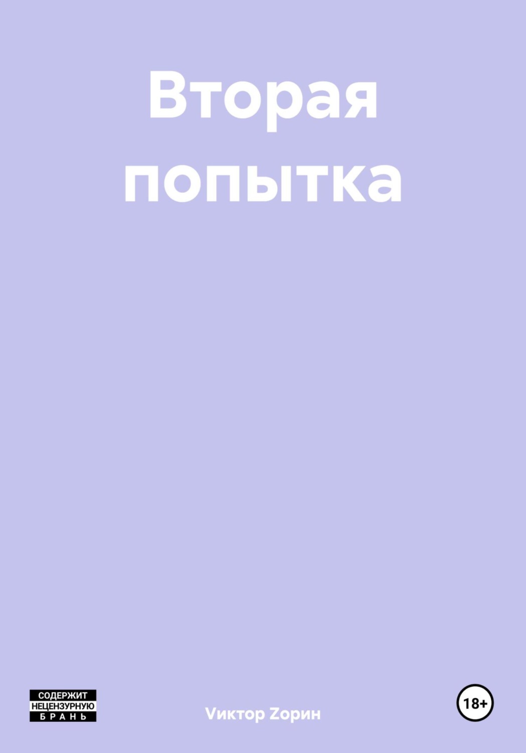 Обложка книги «Вторая попытка»