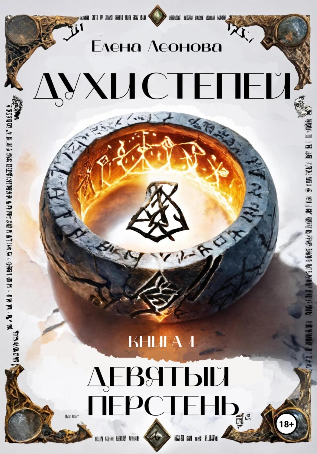 Обложка книги «Духи степей. Книга 1. Девятый перстень»