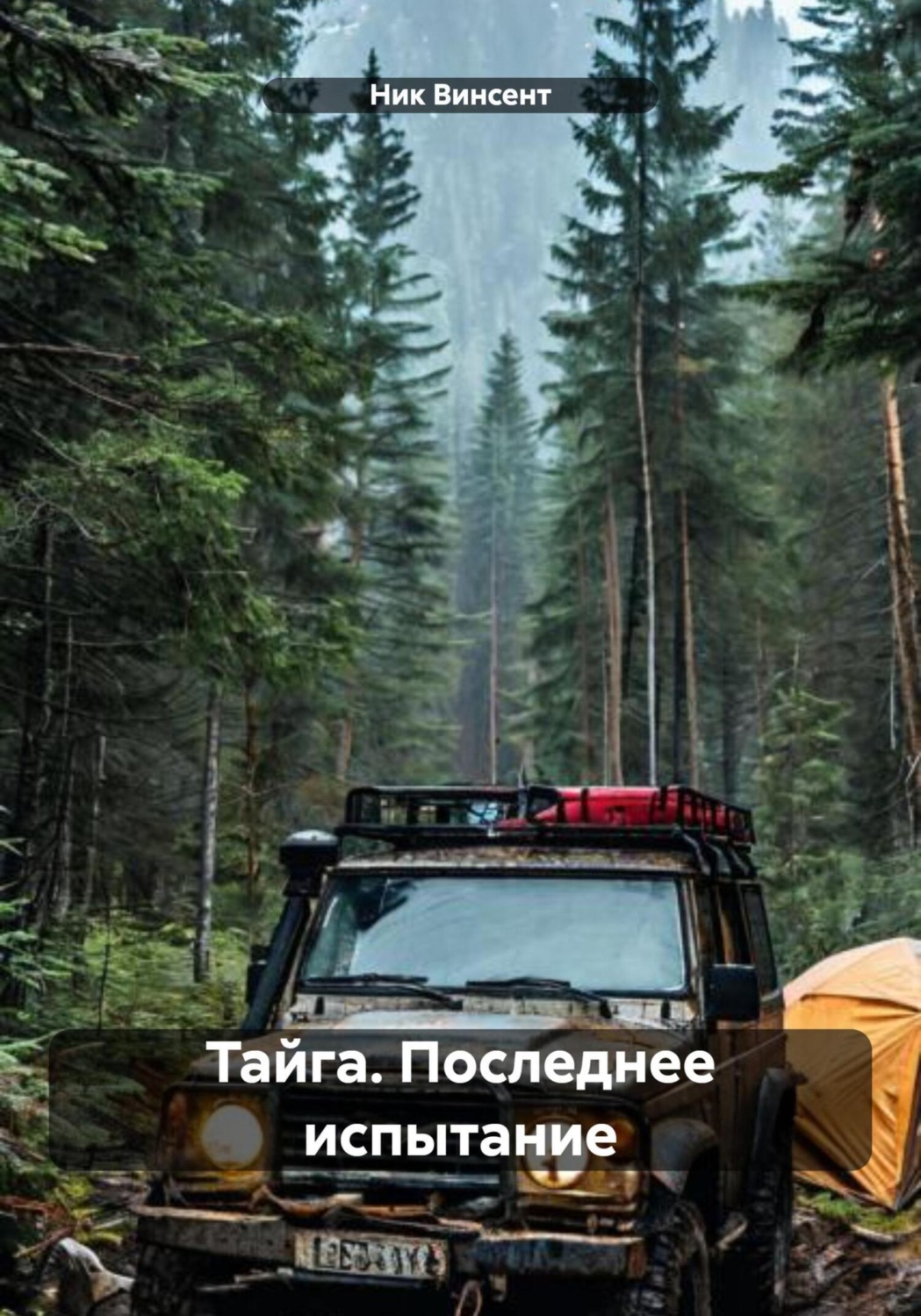 Обложка книги «Тайга. Последнее испытание»
