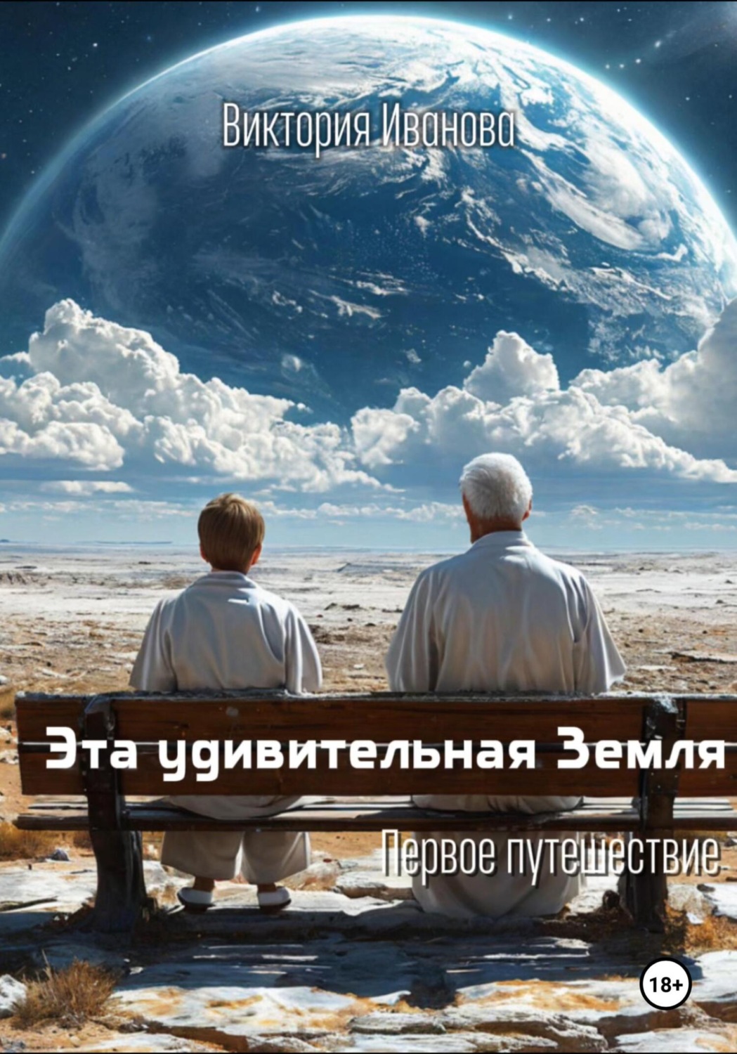 Обложка книги «Эта удивительная Земля»