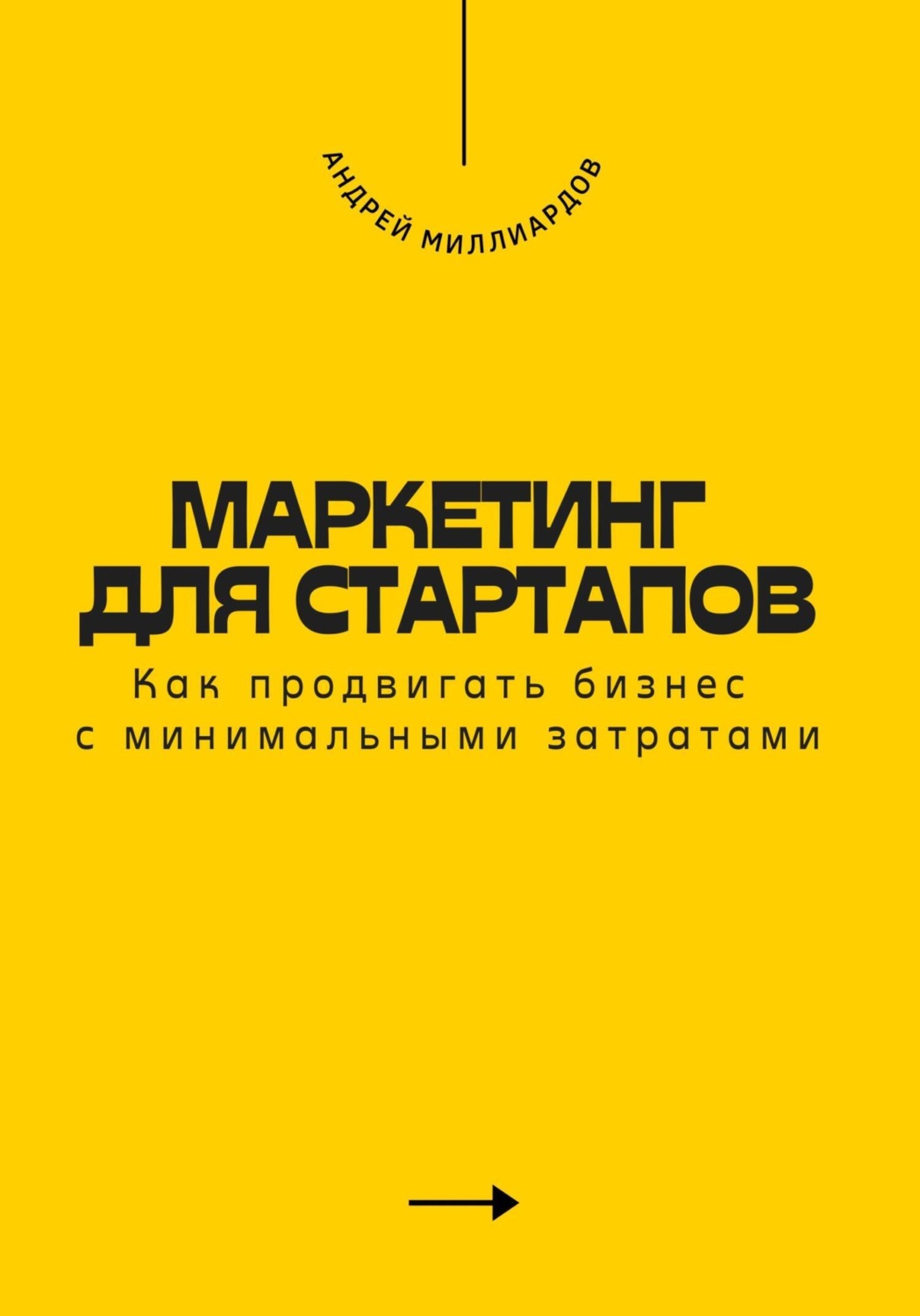 Обложка книги «Маркетинг для стартапов. Как продвигать бизнес с минимальными затратами»