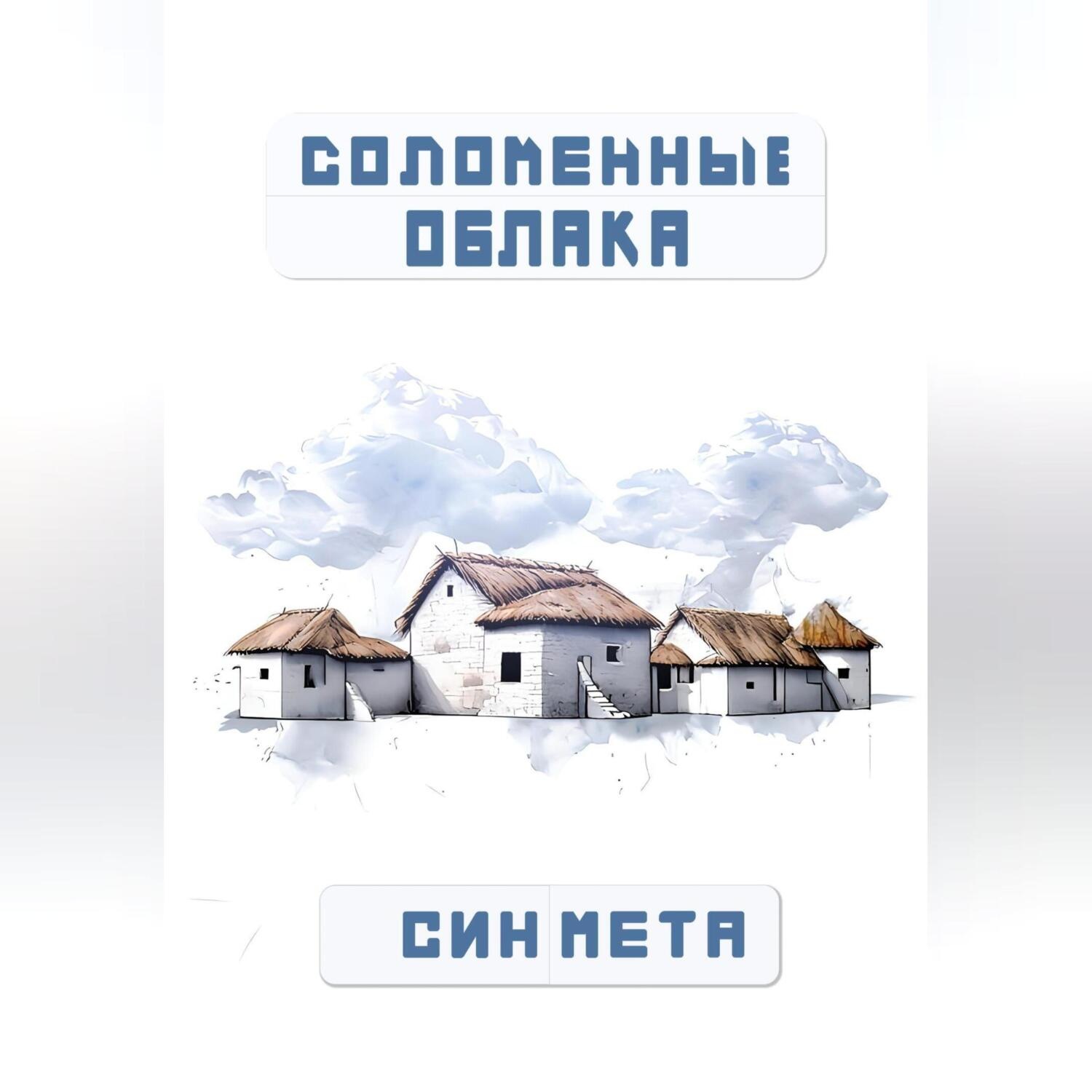 Обложка книги «Соломенные облака»