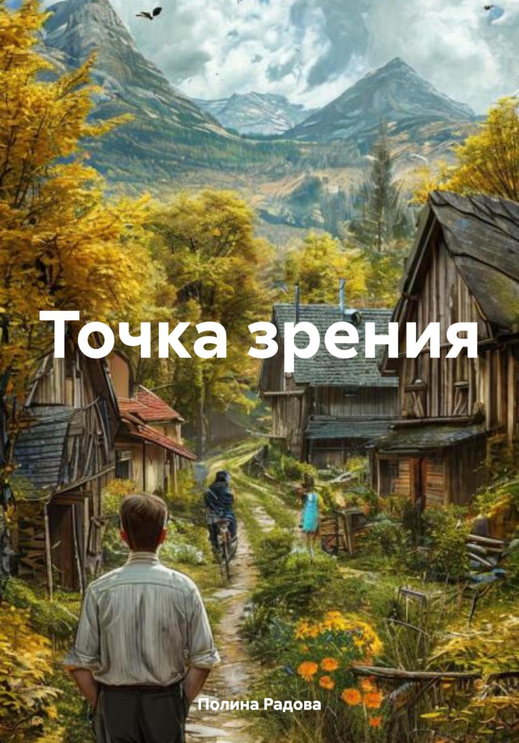 Обложка книги «Точка зрения»