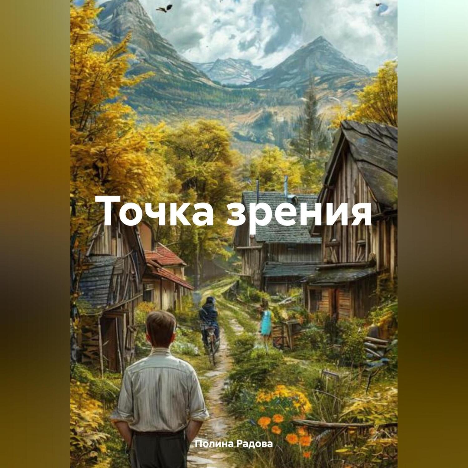 Обложка книги «Точка зрения»