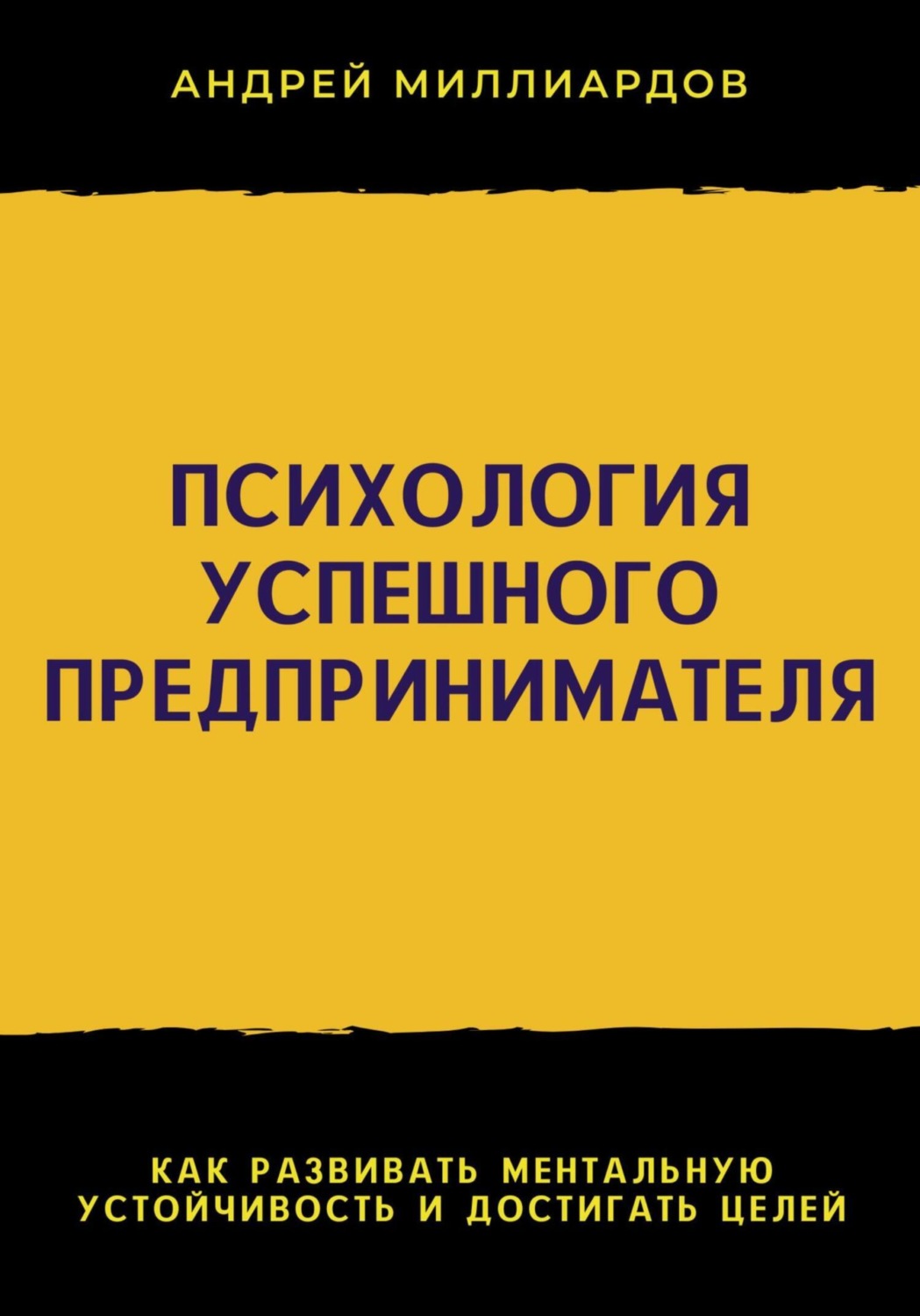 Обложка книги «Психология успешного предпринимателя. Как развивать ментальную устойчивость и достигать целей»