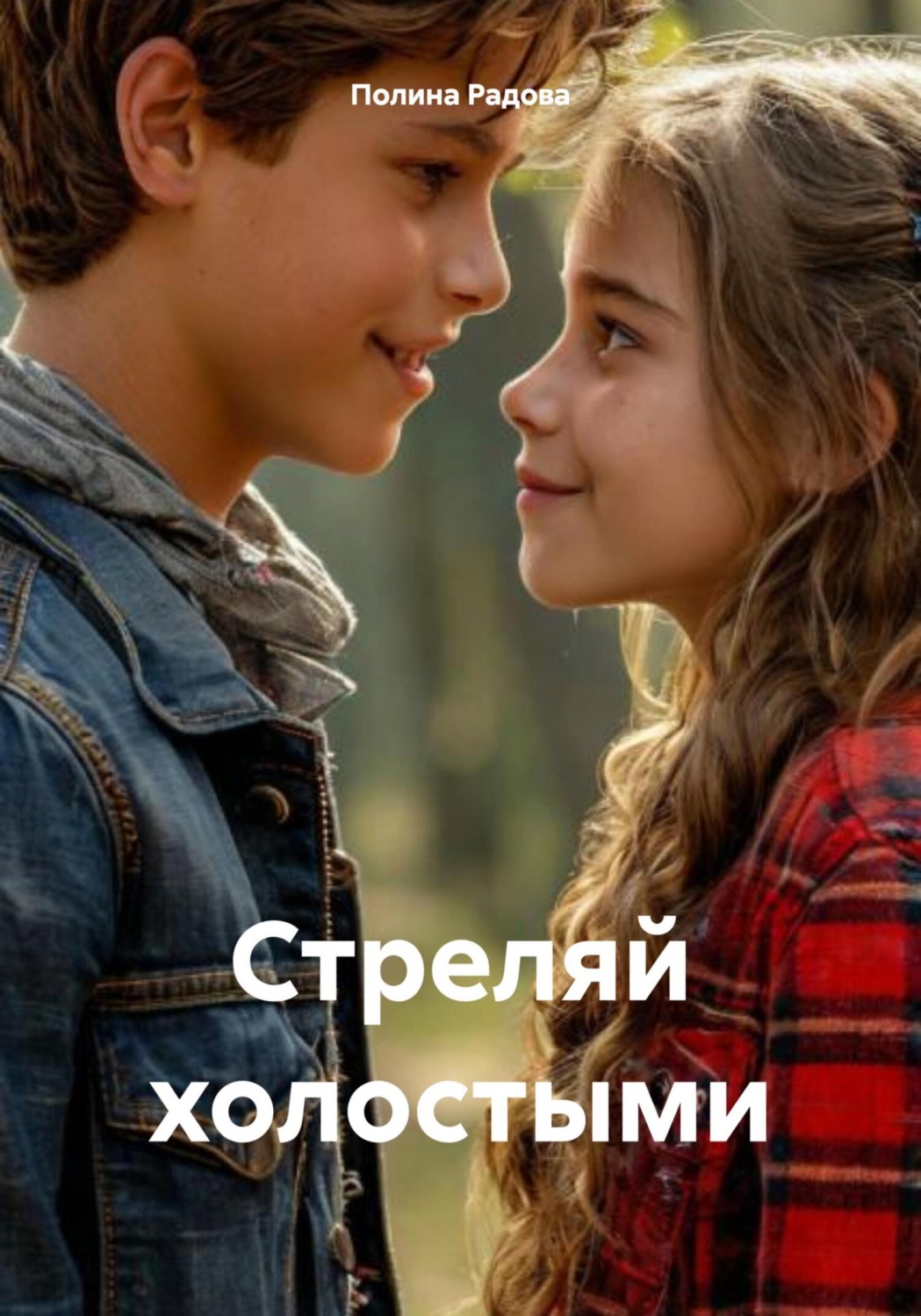 Обложка книги «Стреляй холостыми»
