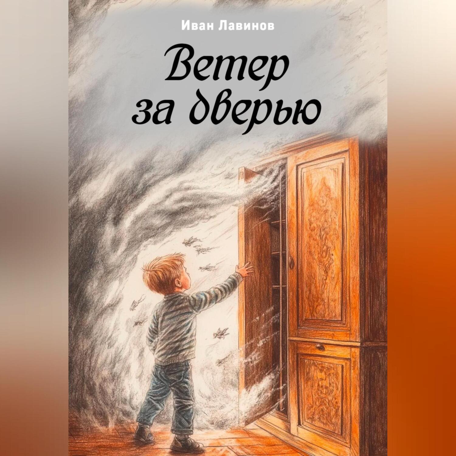 Обложка книги «Ветер за дверью»