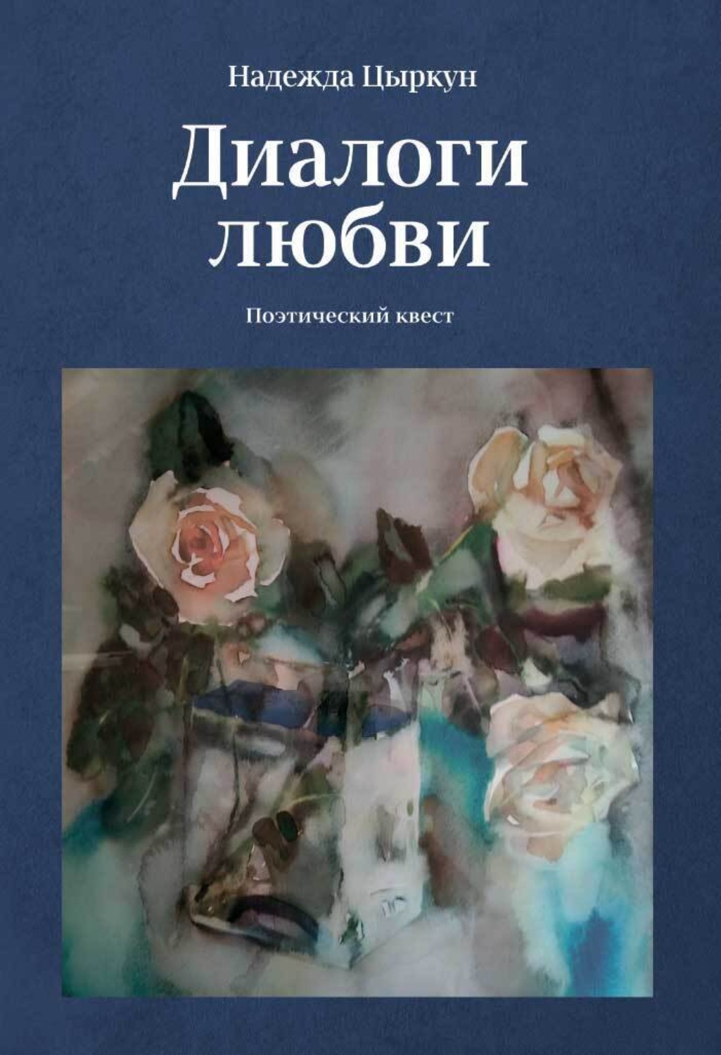 Обложка книги «Диалоги любви. Поэтический квест»