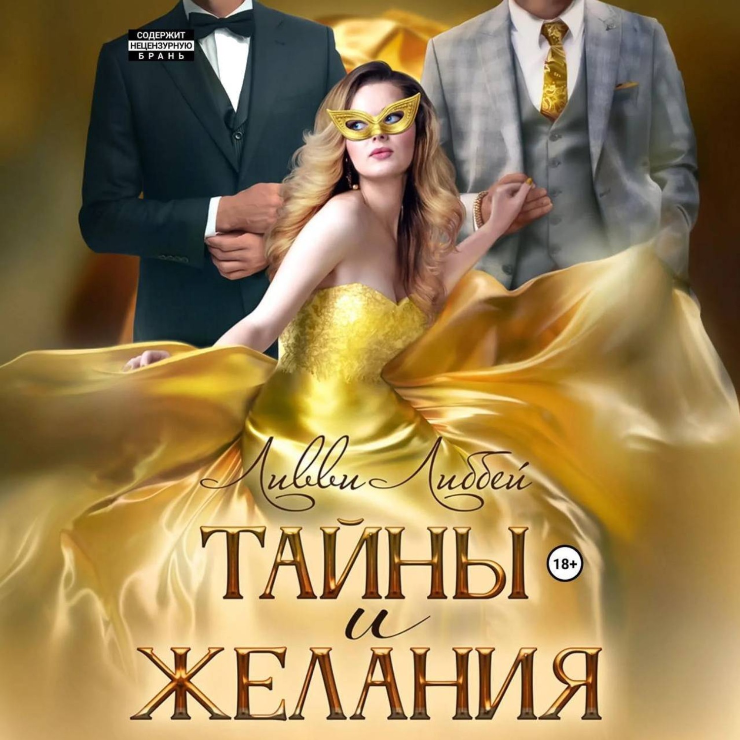 Обложка книги «Тайны и желания»
