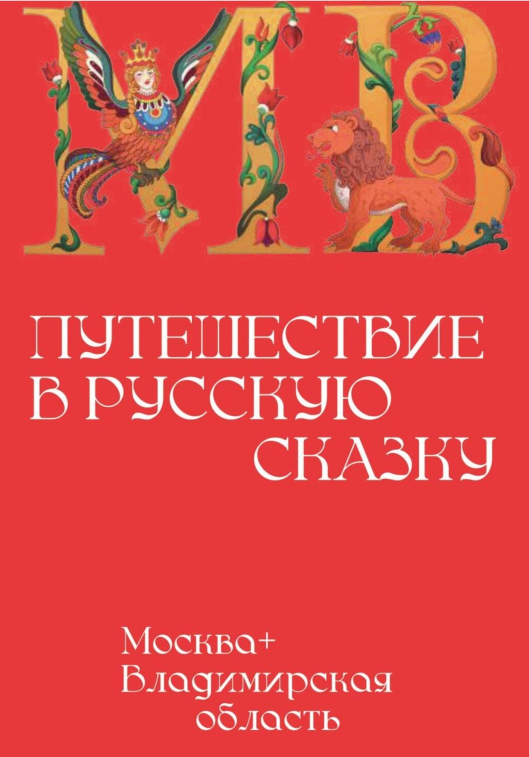 Обложка книги «Москва+ Владимирская область: Путешествие в русскую сказку»