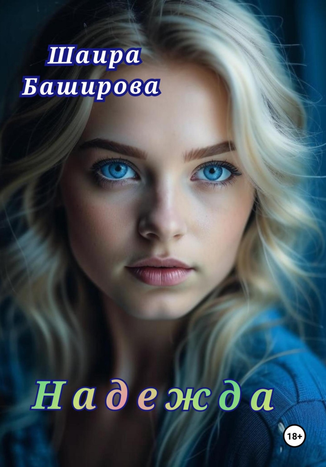 Обложка книги «Надежда»