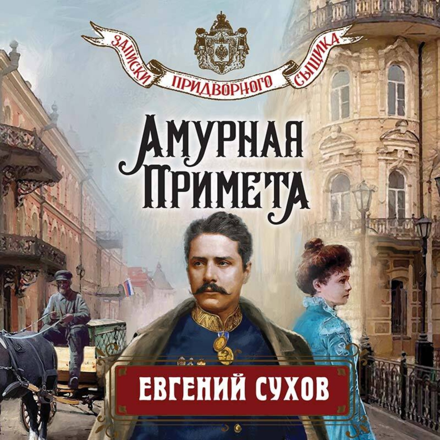 Обложка книги «Амурная примета»