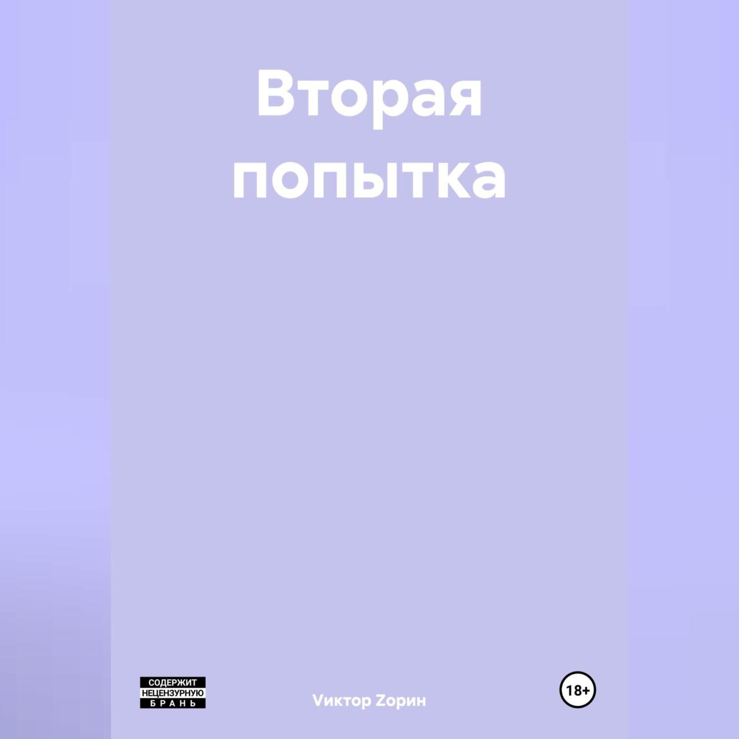 Обложка книги «Вторая попытка»
