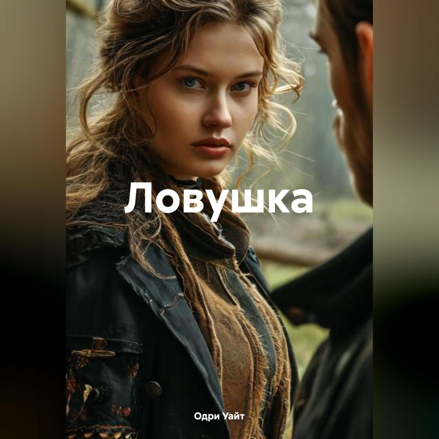 Обложка книги «Ловушка»