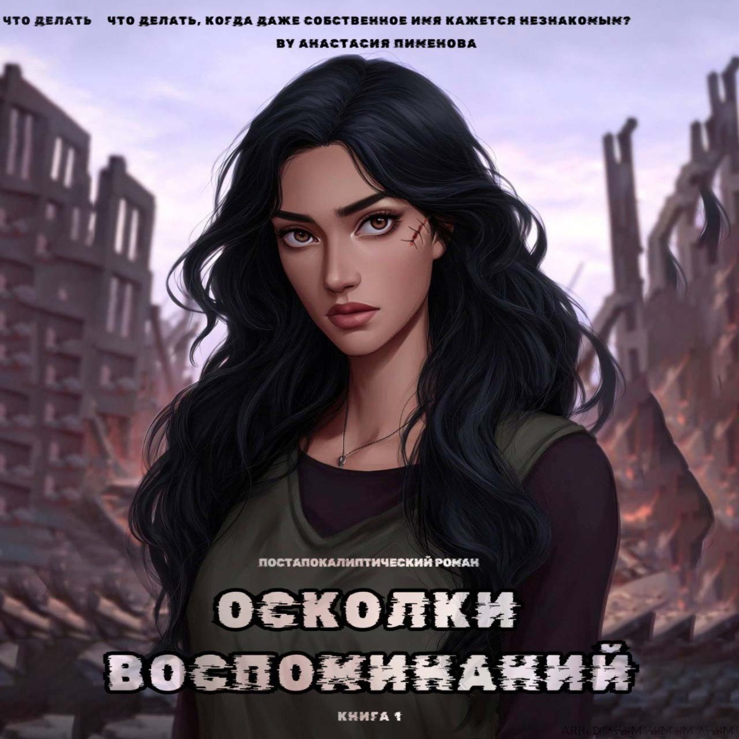 Обложка книги «Осколки воспоминаний»