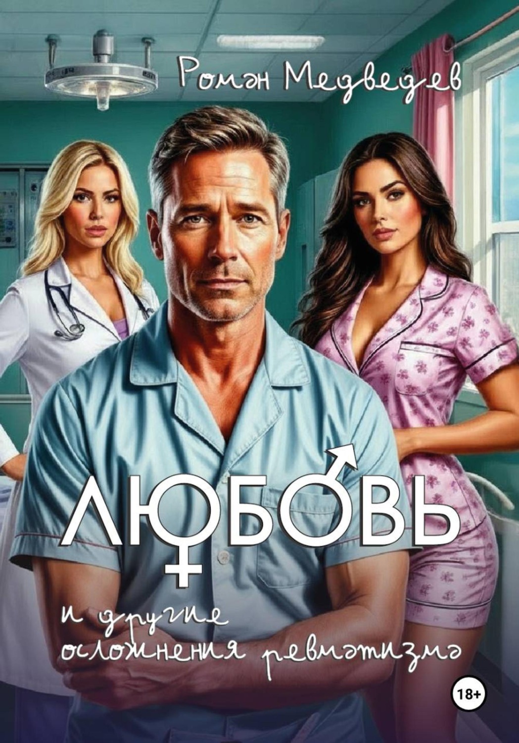 Обложка книги «Любовь и другие осложнения ревматизма»