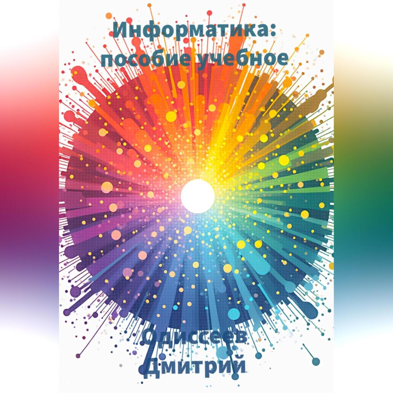 Обложка книги «Информатика. Пособие учебное»