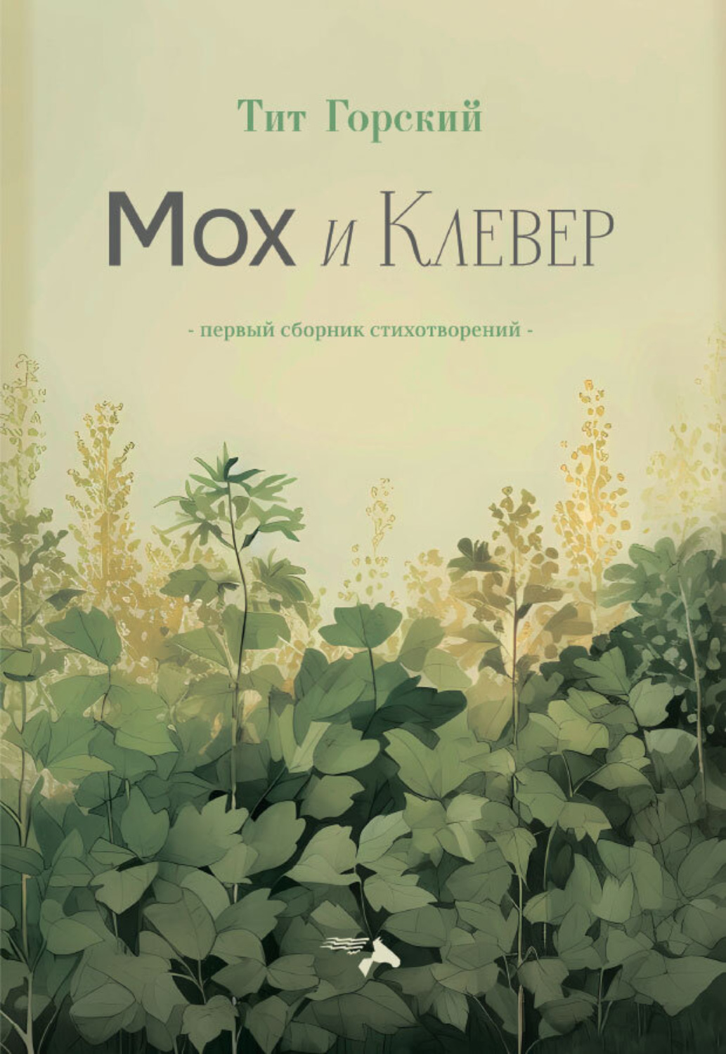 Обложка книги «Мох и клевер»