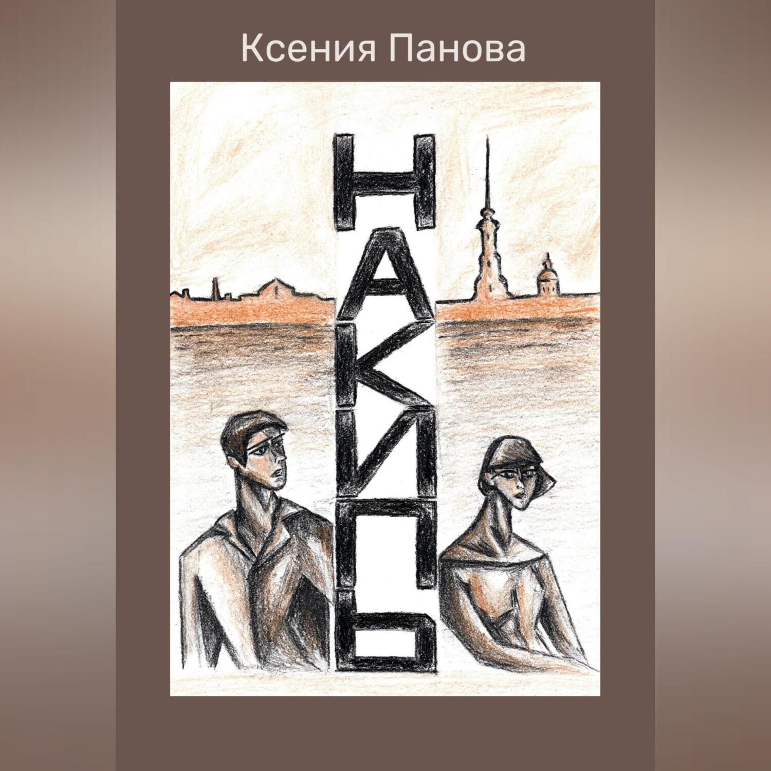 Обложка книги «Накипь»