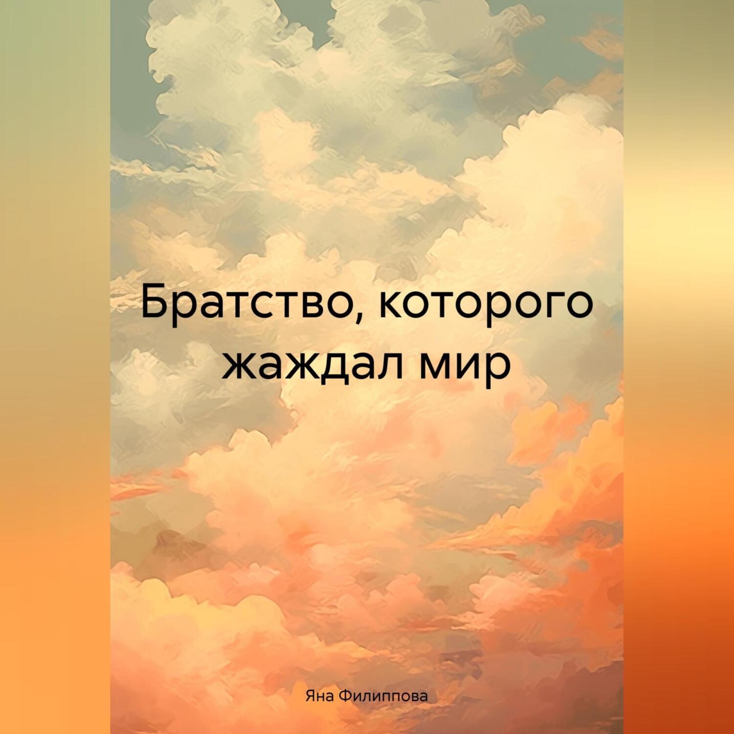 Обложка книги «Братство, которого жаждал мир»