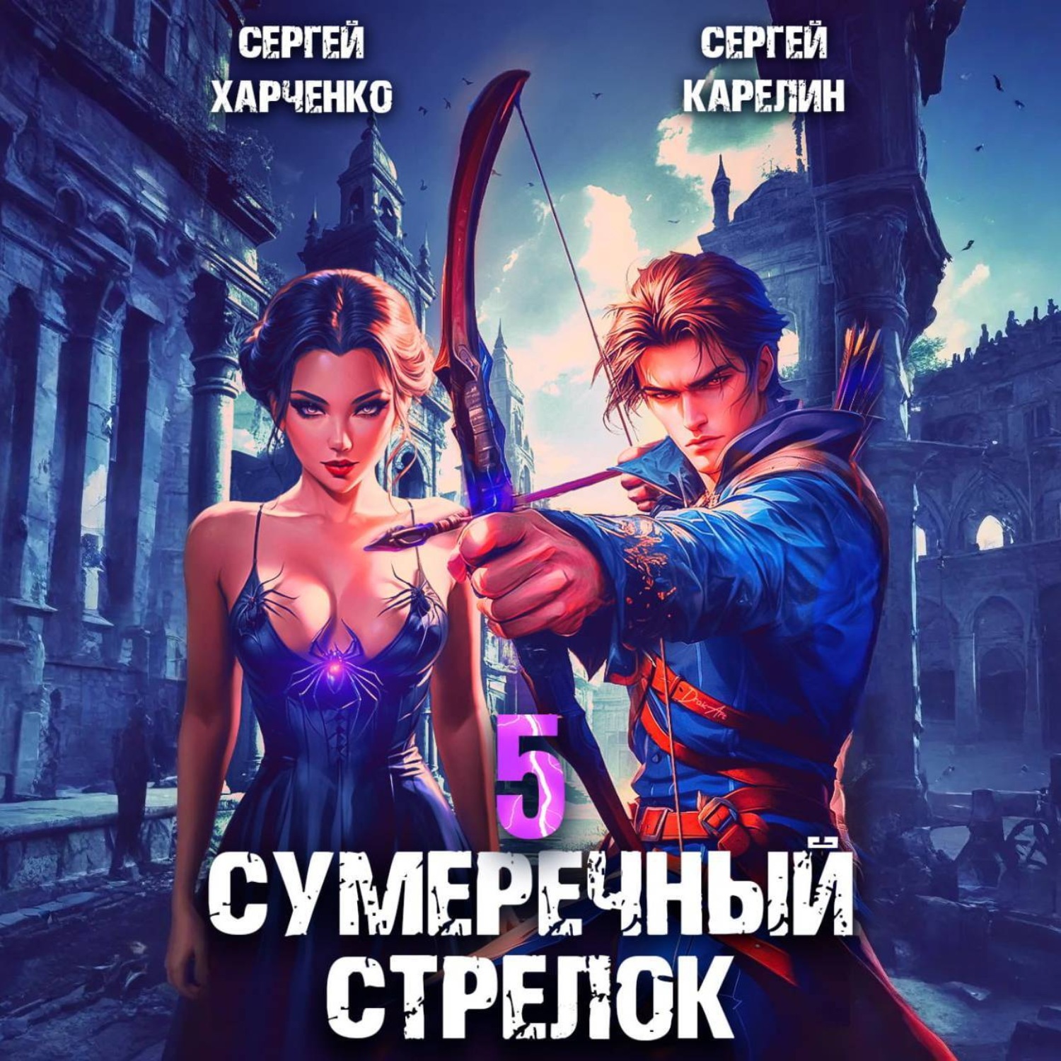 Обложка книги «Сумеречный стрелок 5»
