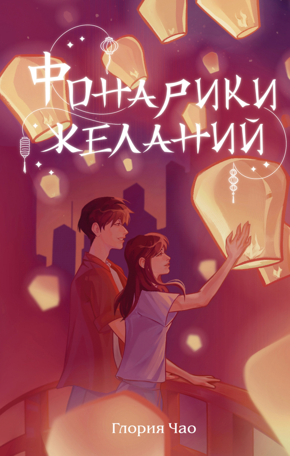 Обложка книги «Фонарики желаний»