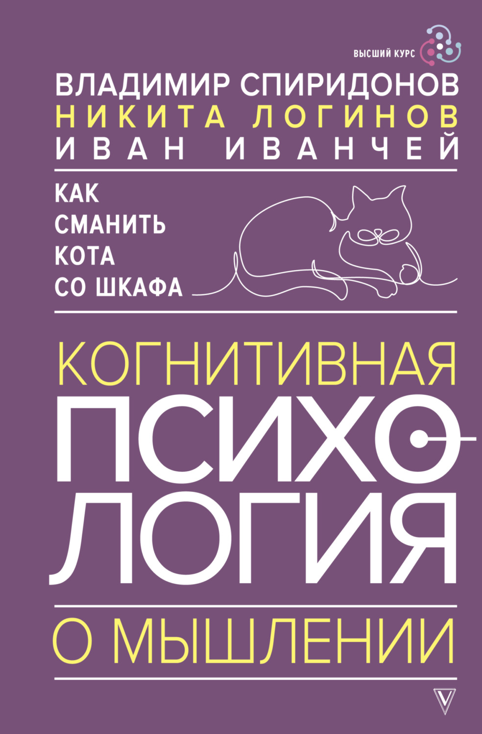 Обложка книги «Как сманить кота со шкафа. Когнитивная психология о мышлении»
