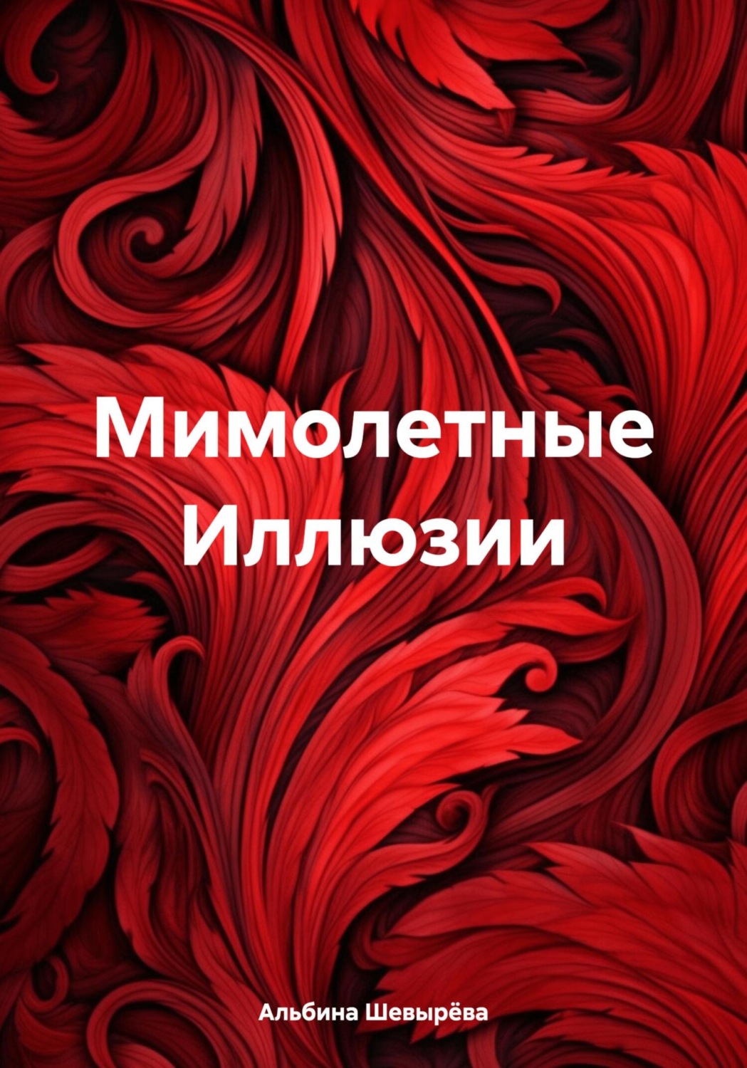 Обложка книги «Мимолетные Иллюзии»