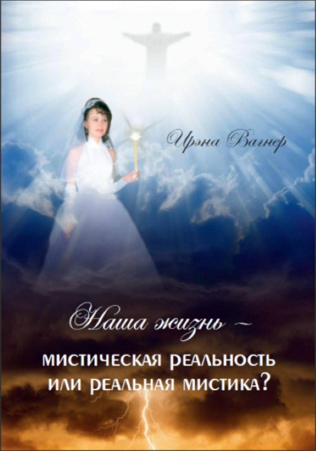 Обложка книги «Наша жизнь – мистическая реальность или реальная мистика ?»