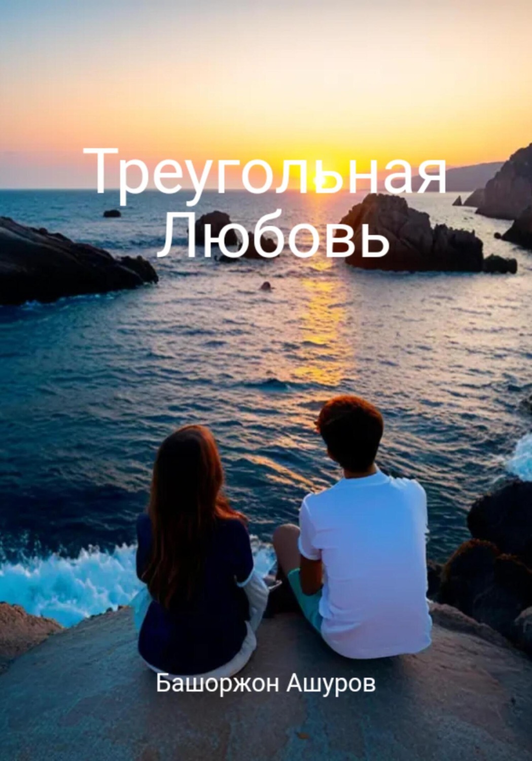 Обложка книги «Треугольная любовь»
