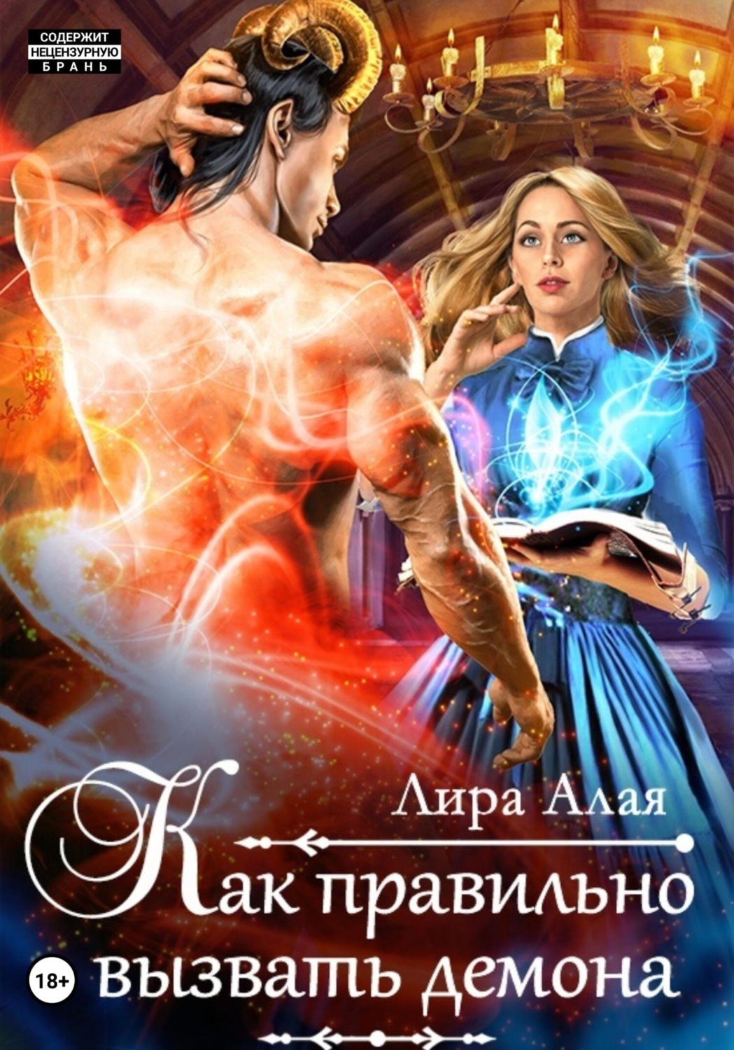 Обложка книги «Как правильно вызвать демона»