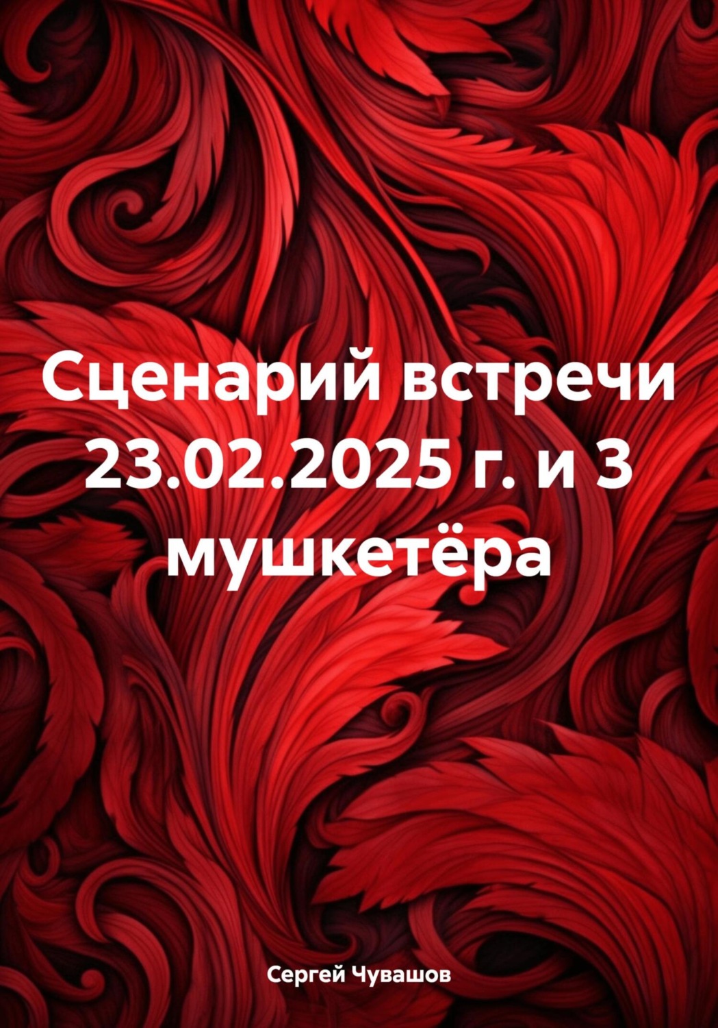 Обложка книги «Сценарий встречи 23.02.2025 г. и 3 мушкетёра»
