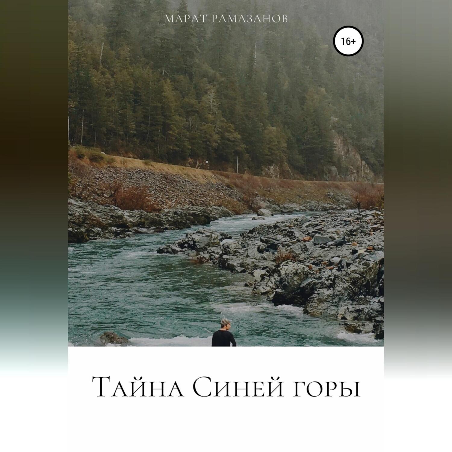 Обложка книги «Тайна Синей горы»