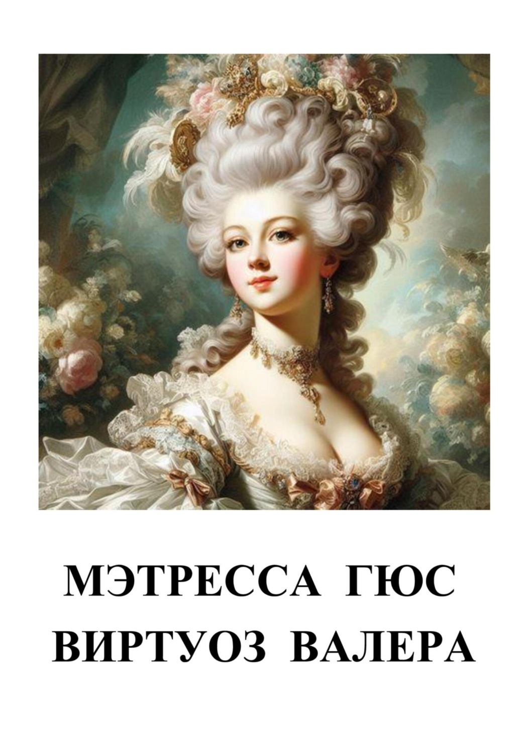 Обложка книги «Мэтресса Гюс»
