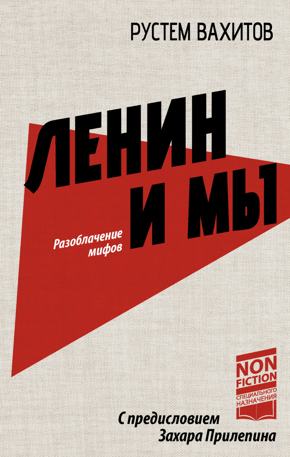 Обложка книги «Ленин и мы. Разоблачение мифов»