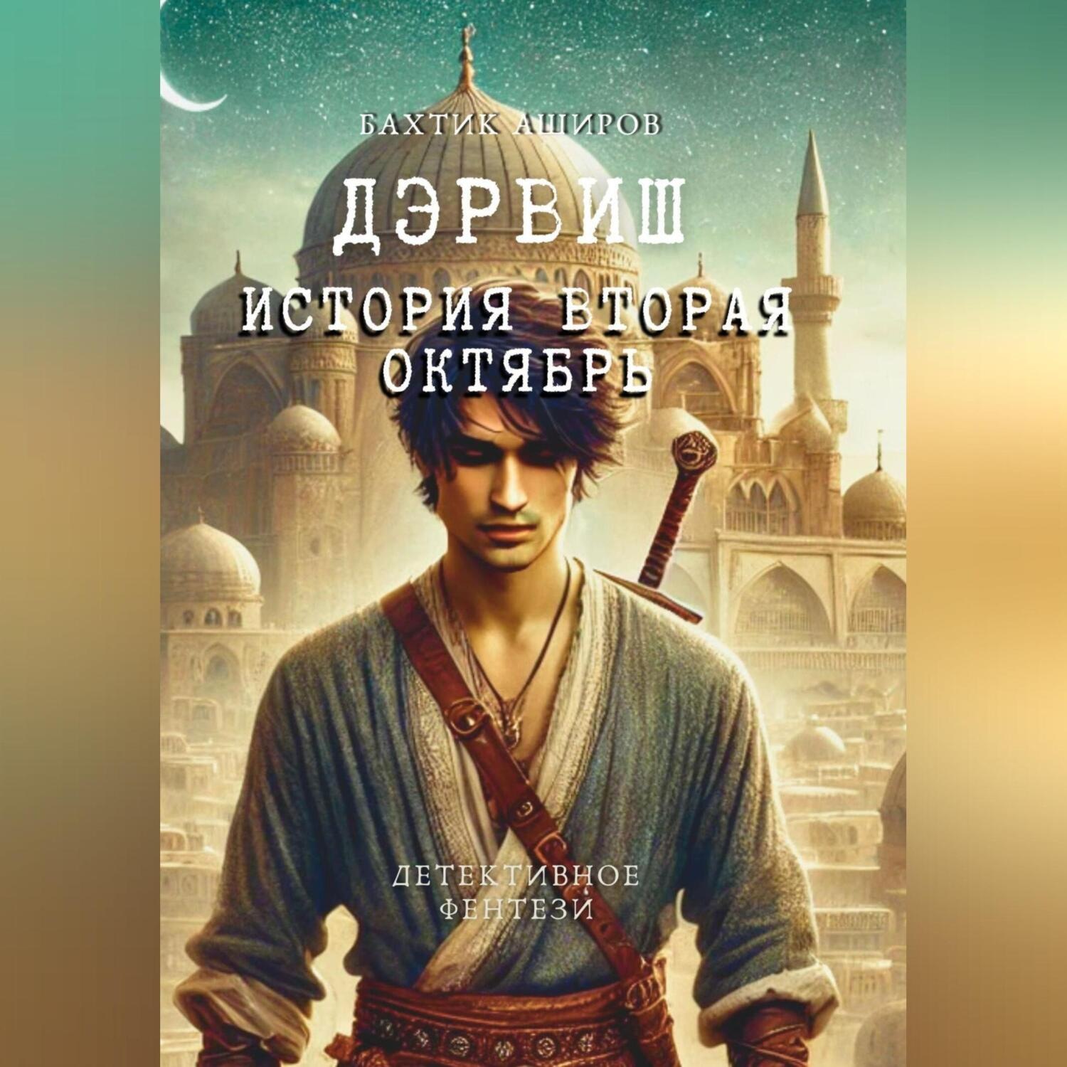 Обложка книги «Дервиш. История вторая Октябрь»
