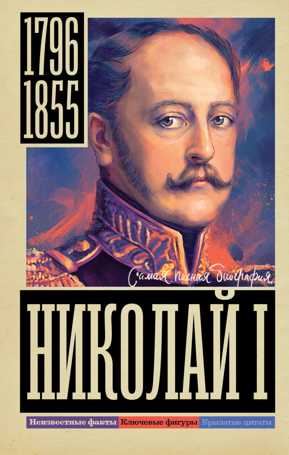 Обложка книги «Николай I»