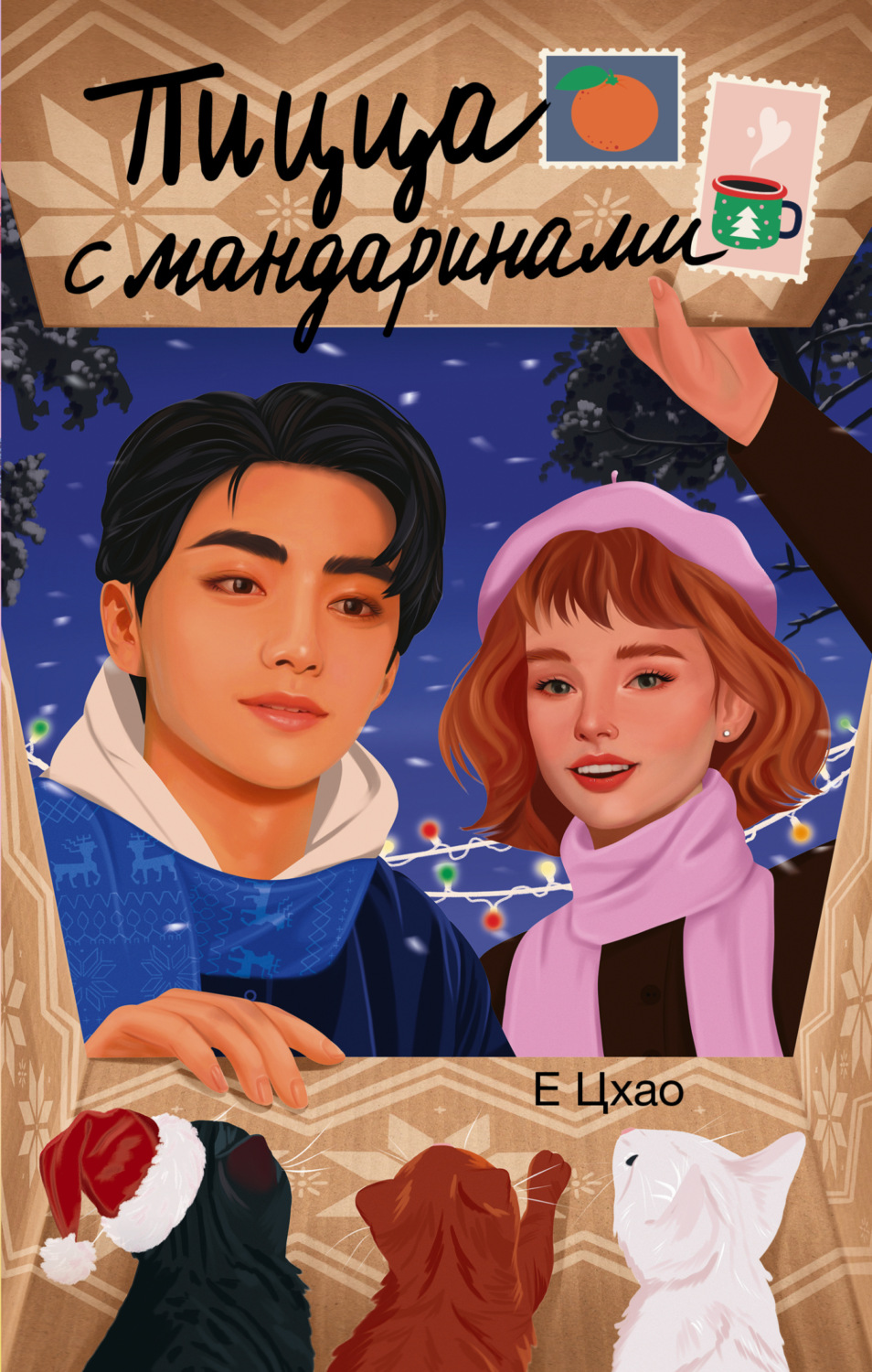 Обложка книги «Пицца с мандаринами»