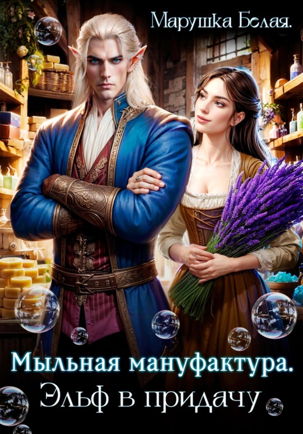 Обложка книги «Мыльная мануфактура. Эльф в придачу»