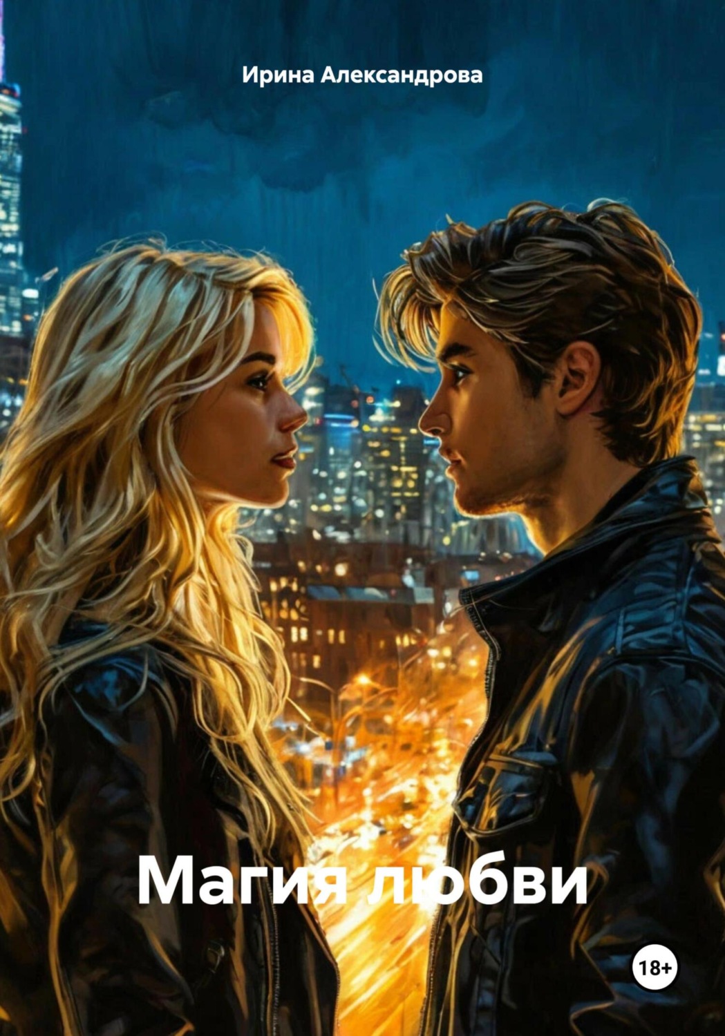 Обложка книги «Магия любви»