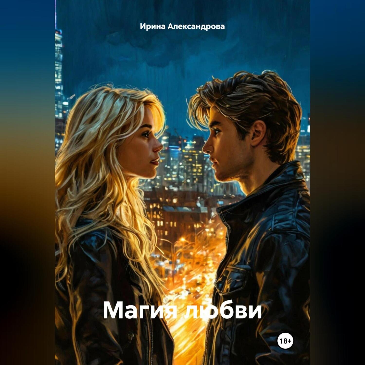 Обложка книги «Магия любви»