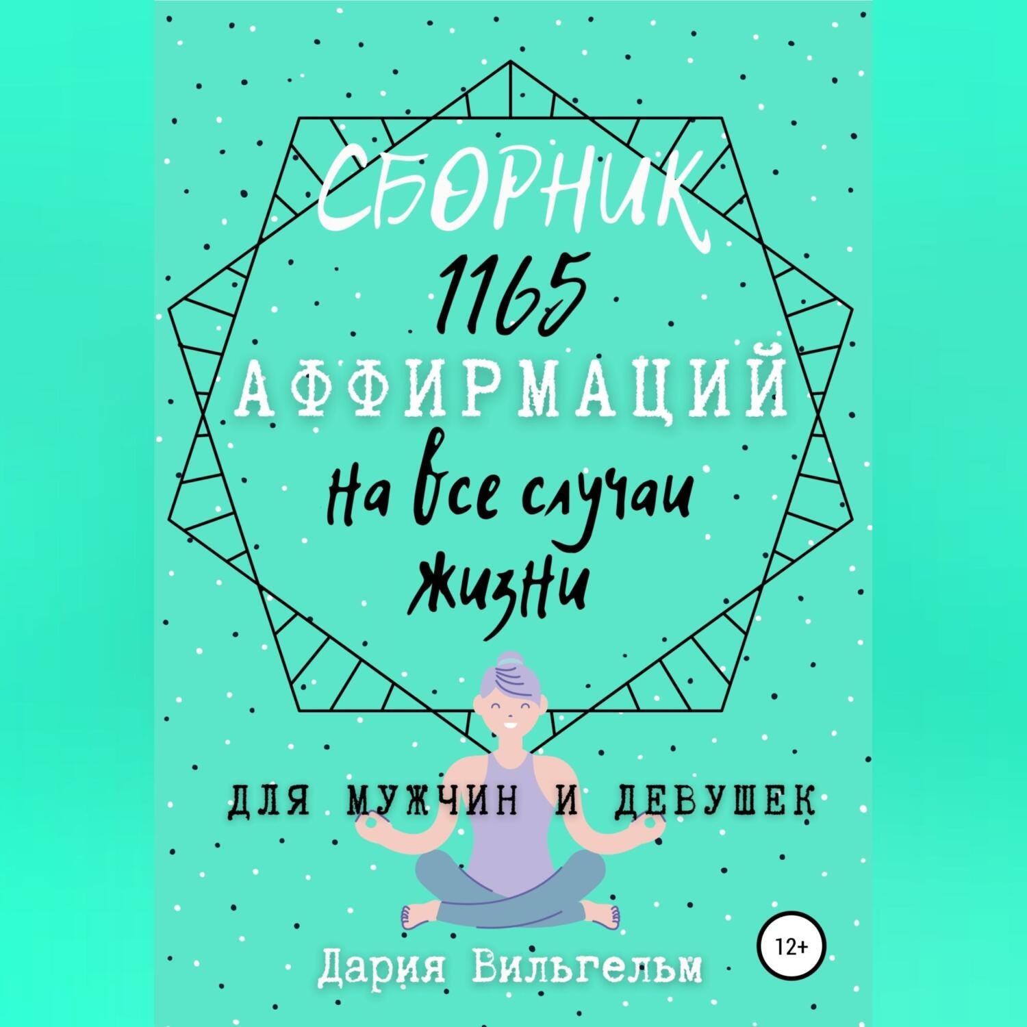 Обложка книги «Сборник 1165 аффирмаций на все случаи жизни для мужчин и девушек»