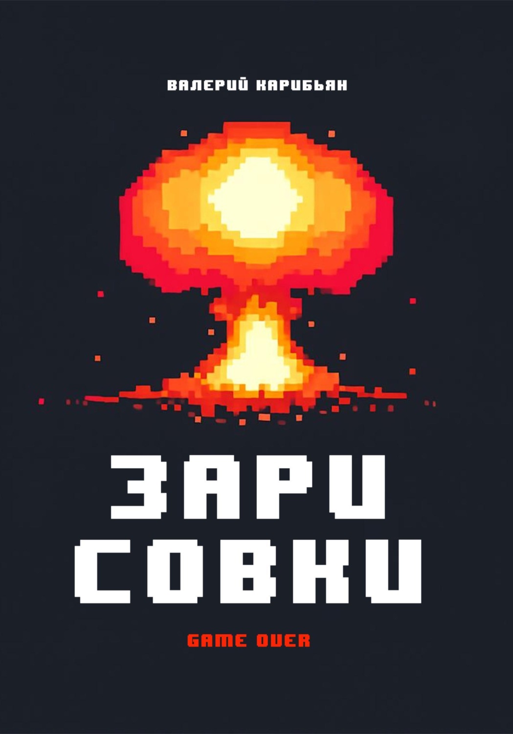 Обложка книги «Зарисовки»